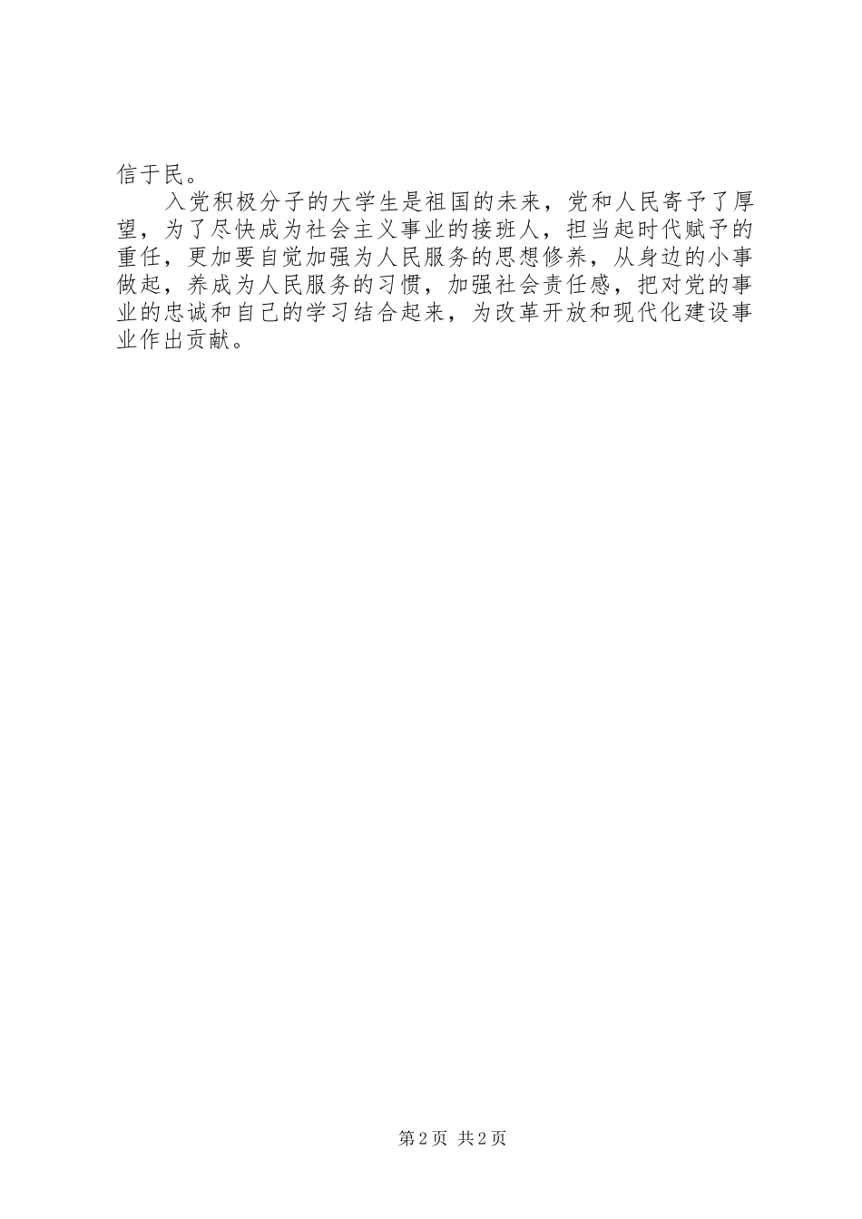 思想汇报：水能载舟，亦能覆舟_第2页
