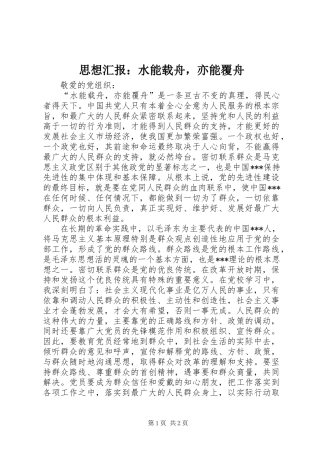 思想汇报：水能载舟，亦能覆舟