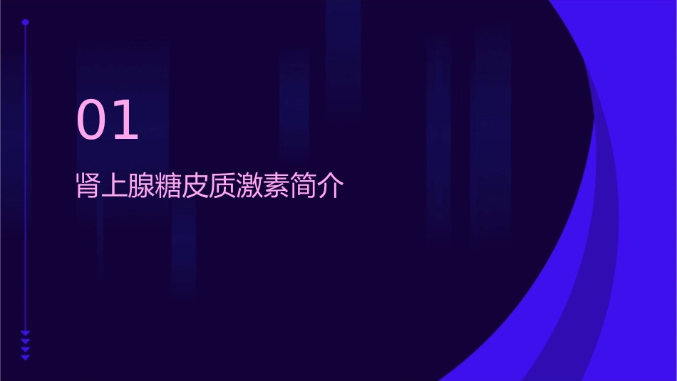 肾上腺糖皮质激素围手术期应用护理课件_第3页