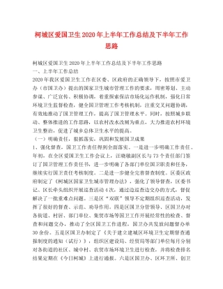 柯城区爱国卫生2020年上半年工作总结及下半年工作思路 