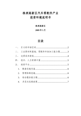 株洲市电动汽车产业投资环境说明书