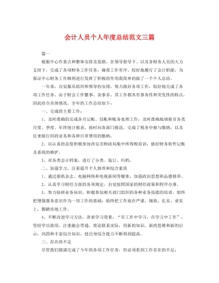 会计人员个人年度总结范文三篇 