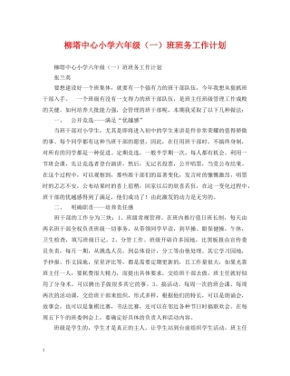柳塔中心小学六年级（一）班班务工作计划 