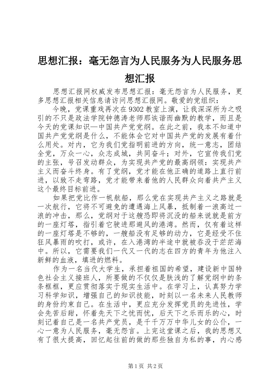 思想汇报：毫无怨言为人民服务为人民服务思想汇报_第1页
