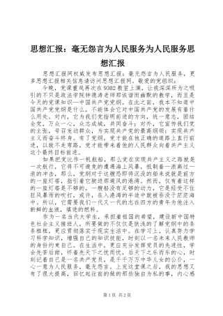 思想汇报：毫无怨言为人民服务为人民服务思想汇报