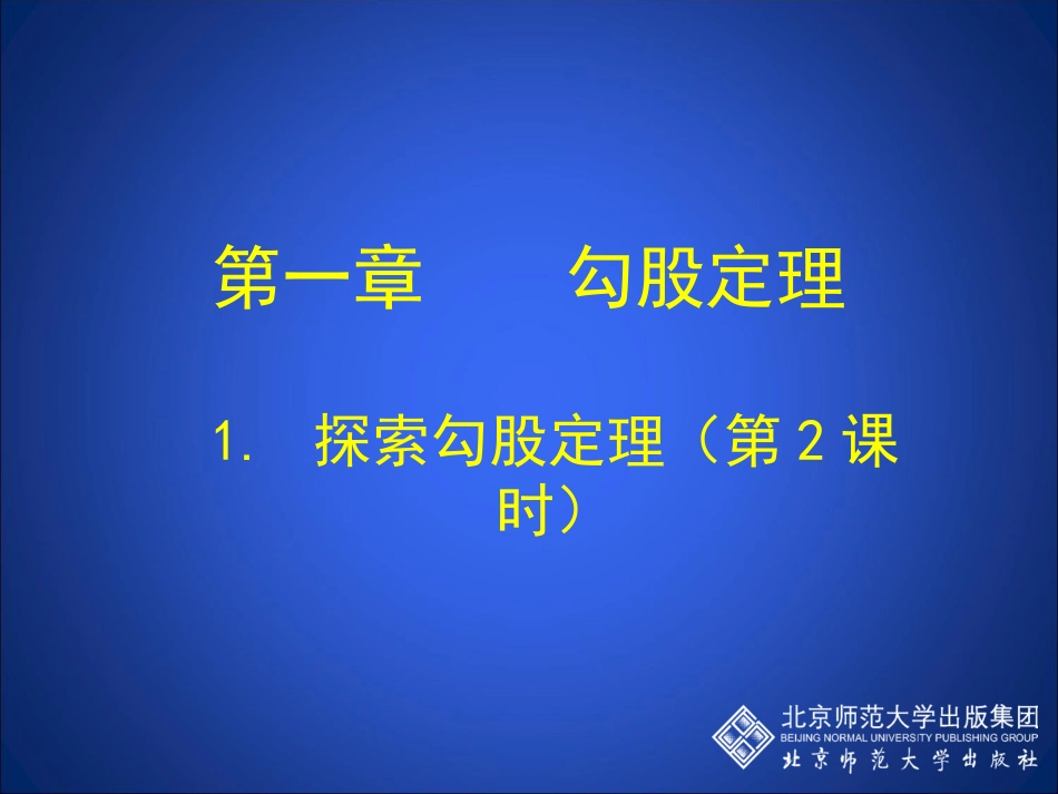 初中二年级数学上册第一章勾股定理12能得到直角三角形吗课件_第1页