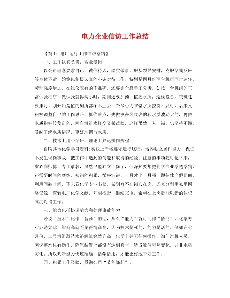 电力企业信访工作总结 _第1页