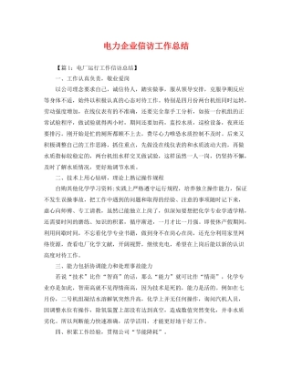 电力企业信访工作总结 