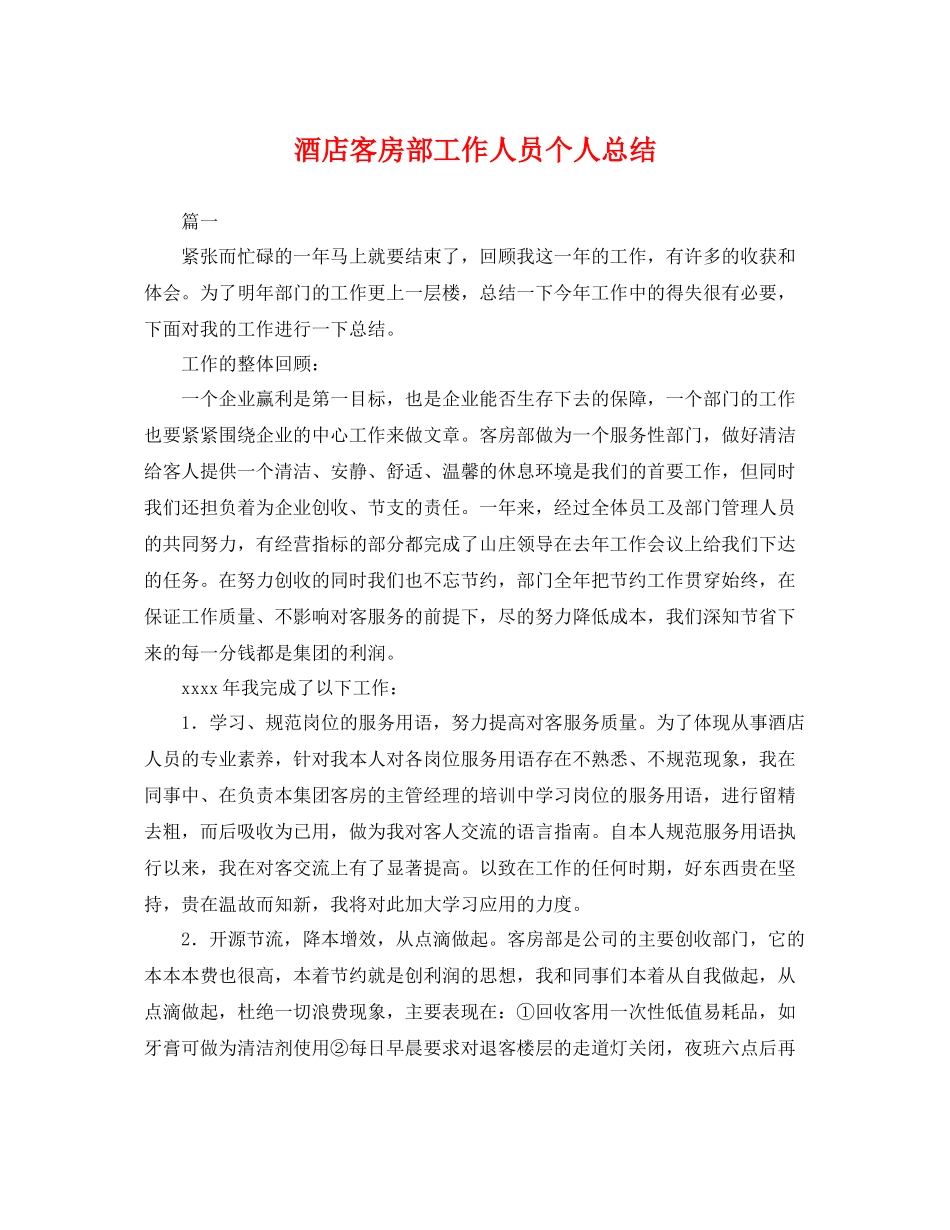 酒店客房部工作人员个人总结 _第1页