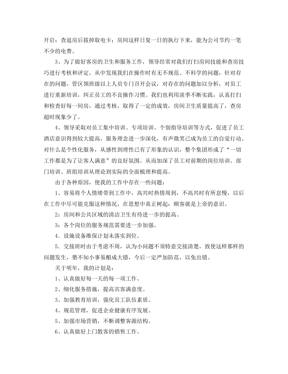 酒店客房部工作人员个人总结 _第2页