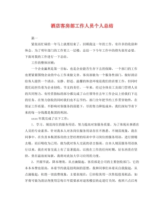 酒店客房部工作人员个人总结 