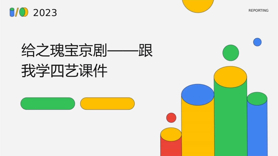 给之瑰宝京剧——跟我学四艺课件_第1页