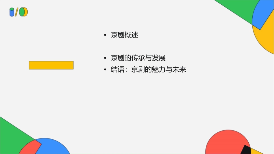 给之瑰宝京剧——跟我学四艺课件_第2页