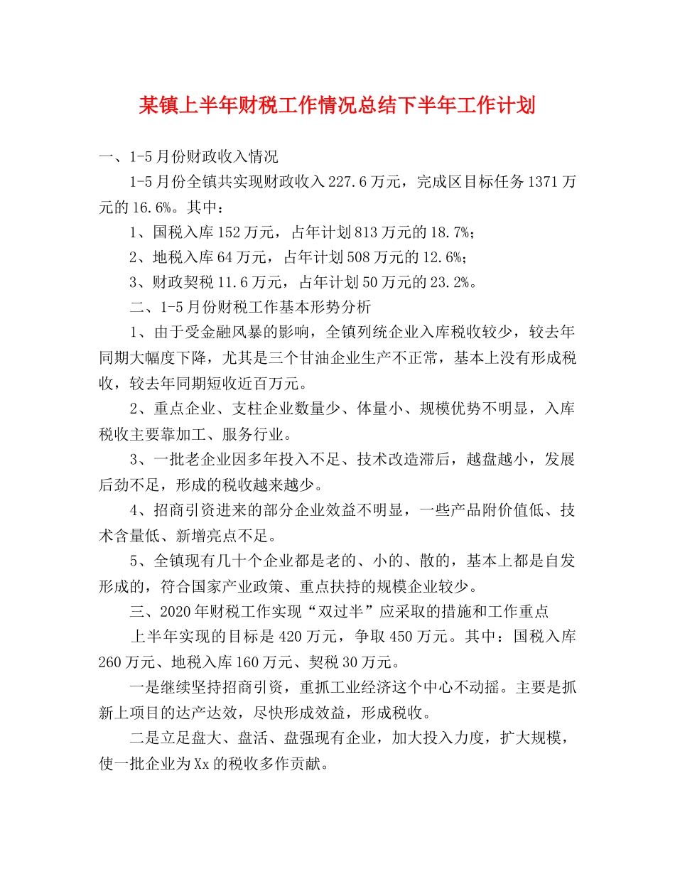 某镇上半年财税工作情况总结下半年工作计划 _第1页