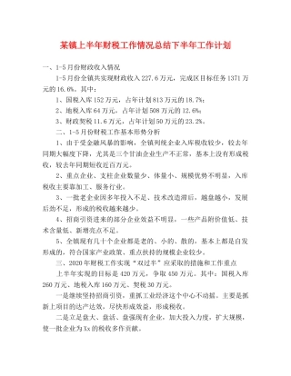 某镇上半年财税工作情况总结下半年工作计划 