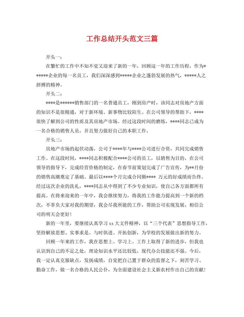 工作总结开头范文三篇 _第1页