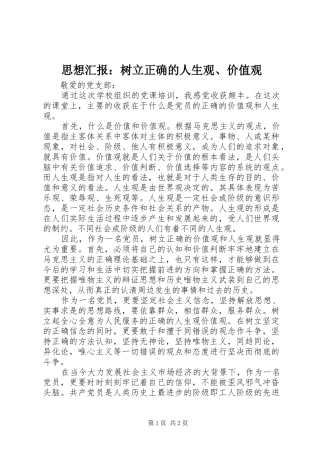 思想汇报：树立正确的人生观、价值观