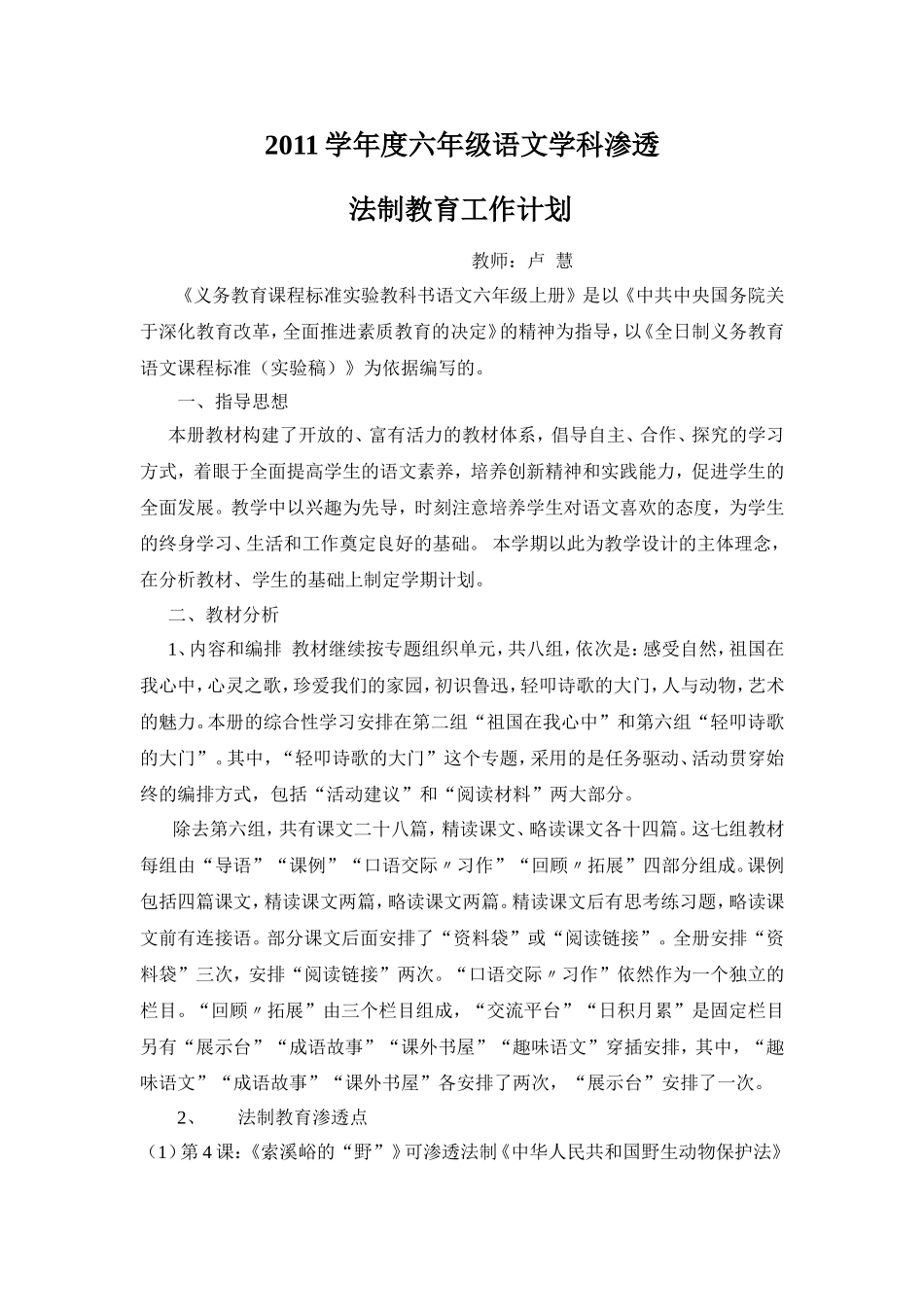 2011学年度六年级上册语文学科渗透_第1页