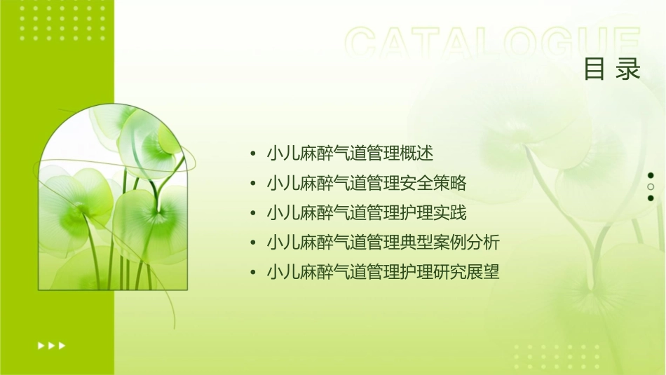小儿麻醉气道管理安全策略护理课件_第2页