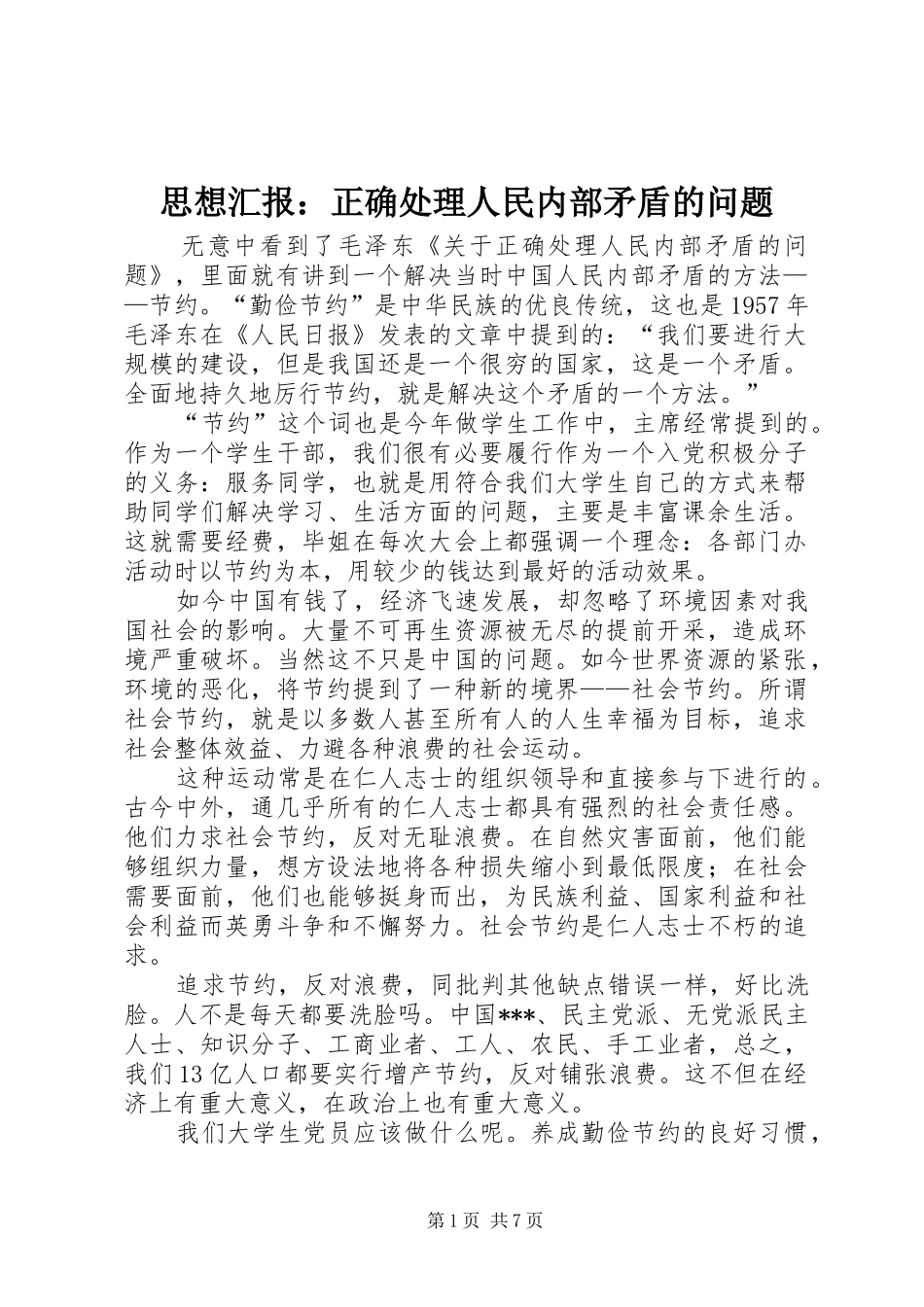 思想汇报：正确处理人民内部矛盾的问题_第1页