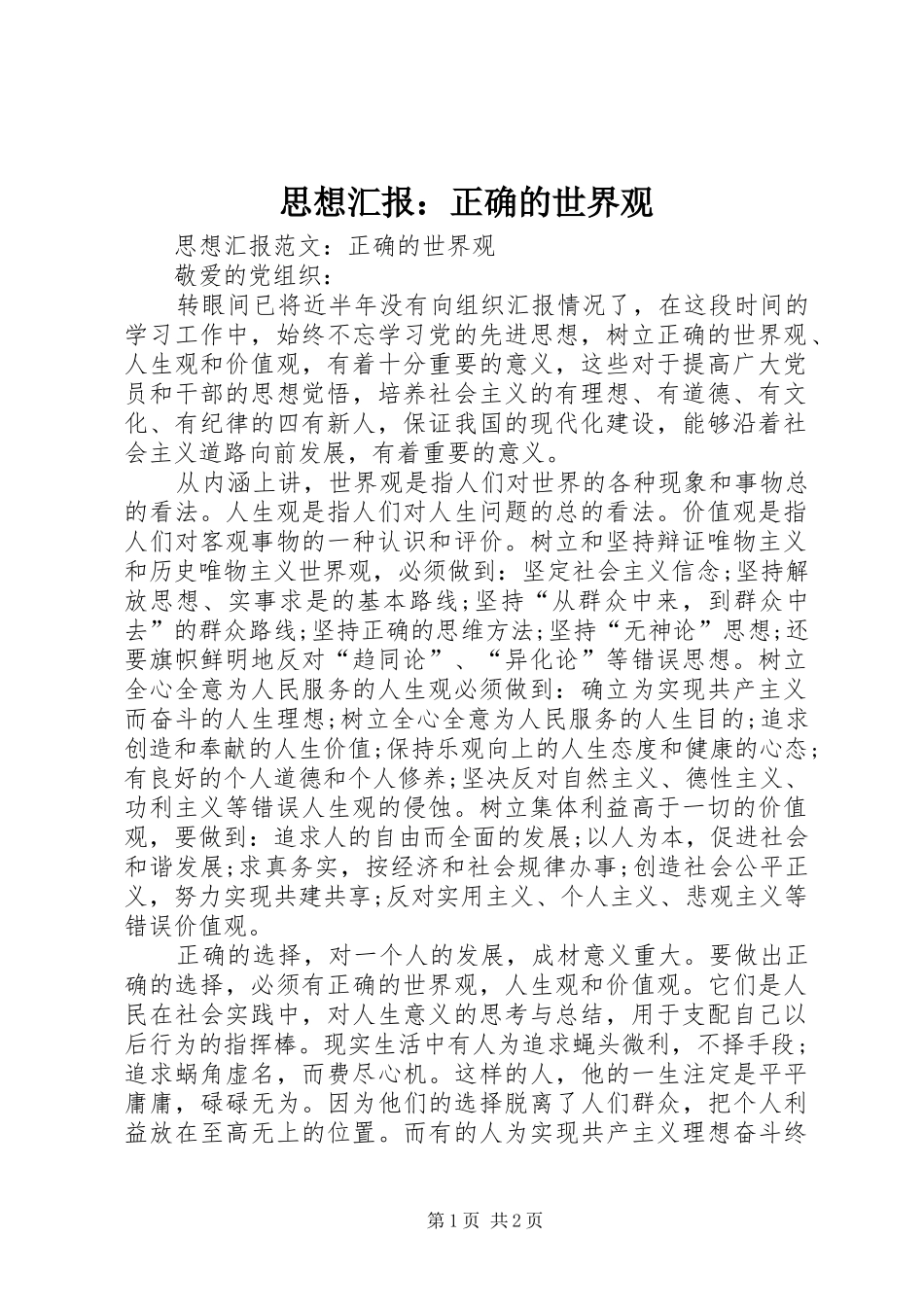 思想汇报：正确的世界观_第1页