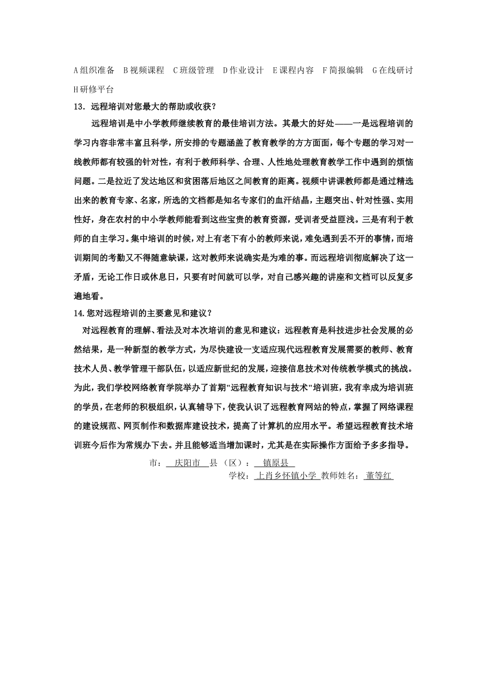 国培远程学员调查问卷最终董等红_第2页