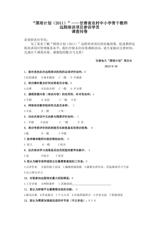国培远程学员调查问卷最终董等红