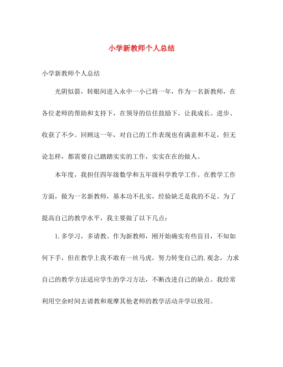 小学新教师个人总结 _第1页