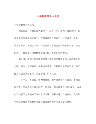 小学新教师个人总结 