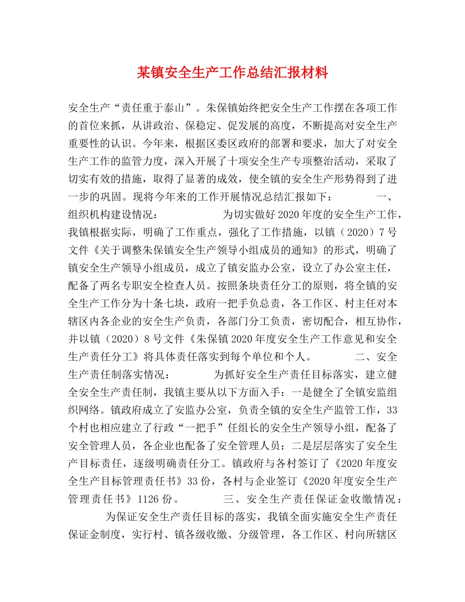 某镇安全生产工作总结汇报材料 _第1页