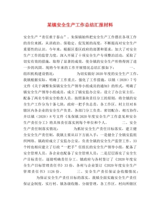 某镇安全生产工作总结汇报材料 