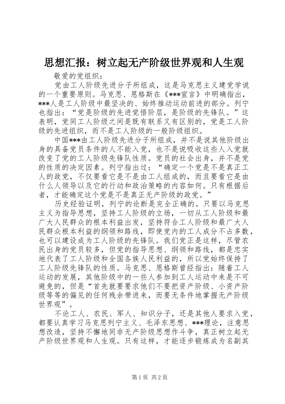 思想汇报：树立起无产阶级世界观和人生观_第1页