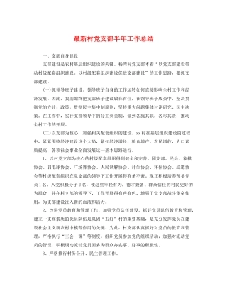 最新村党支部半年工作总结 