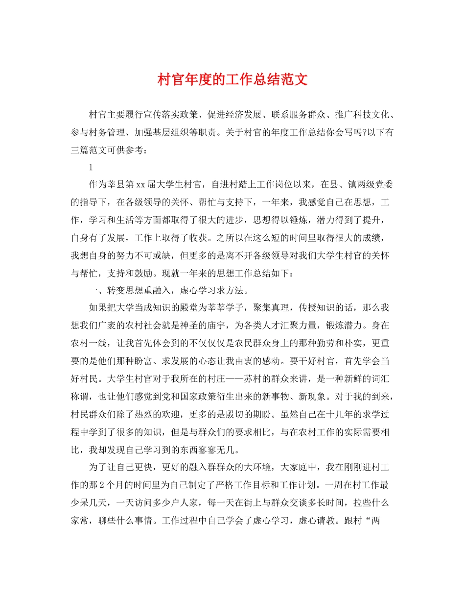村官年度的工作总结范文 _第1页