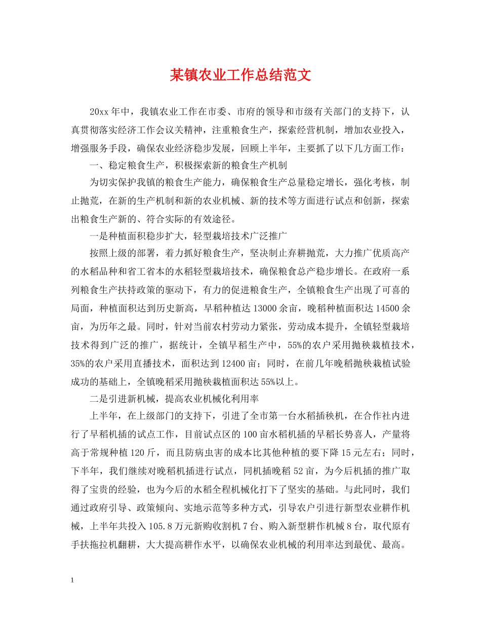 某镇农业工作总结范文 _第1页