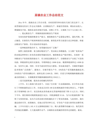 某镇农业工作总结范文 