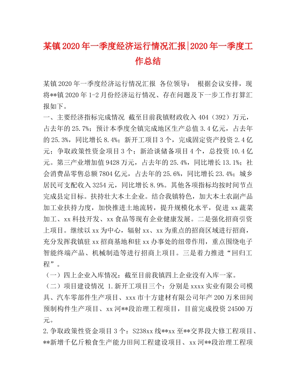 某镇2020年一季度经济运行情况汇报-2020年一季度工作总结 _第1页