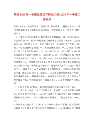某镇2020年一季度经济运行情况汇报-2020年一季度工作总结 