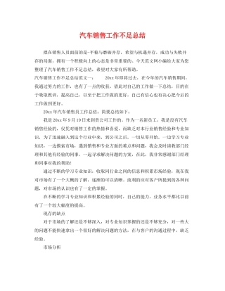 汽车销售工作不足总结 