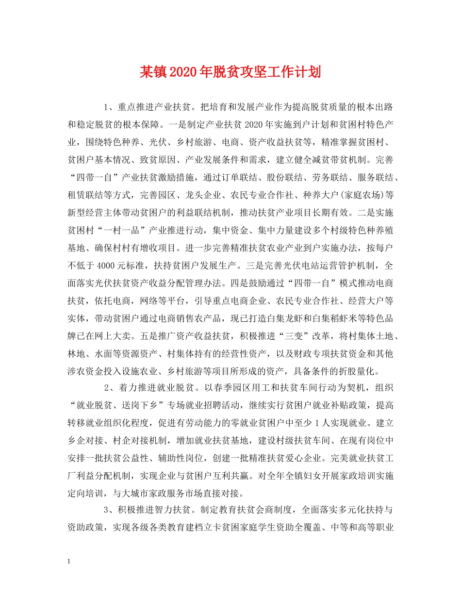 某镇2020年脱贫攻坚工作计划 _第1页