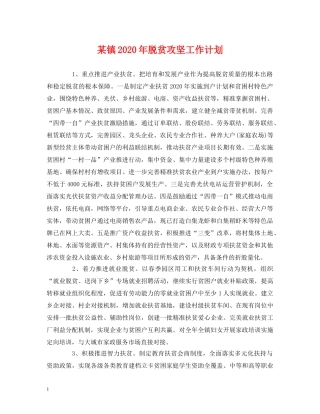 某镇2020年脱贫攻坚工作计划 