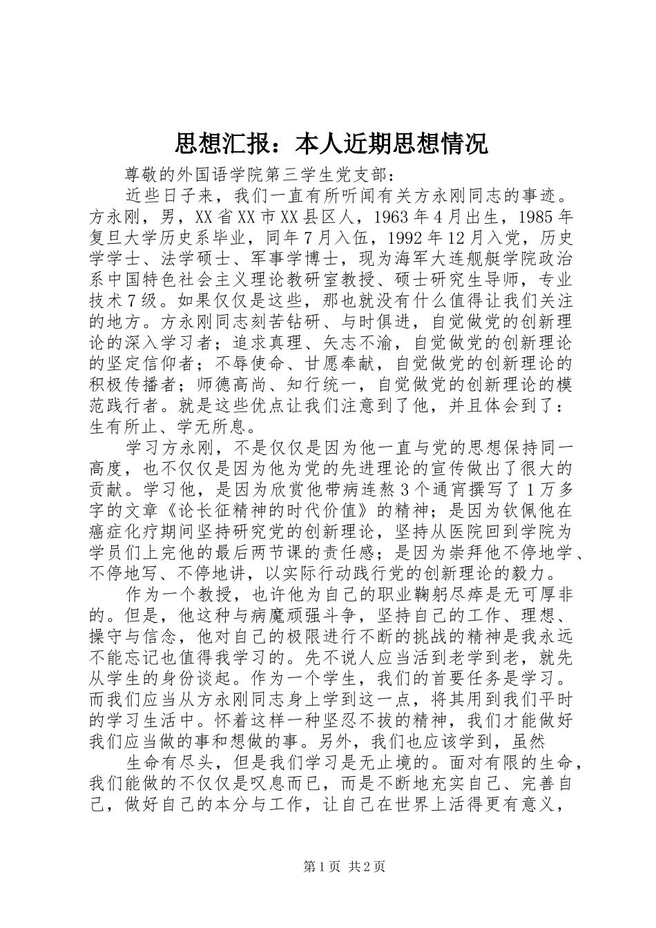 思想汇报：本人近期思想情况_第1页