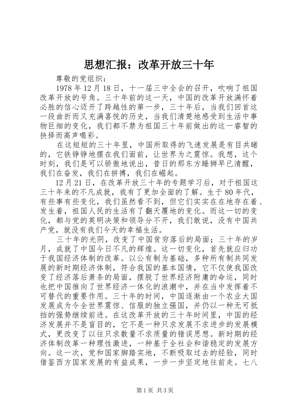 思想汇报：改革开放三十年_第1页