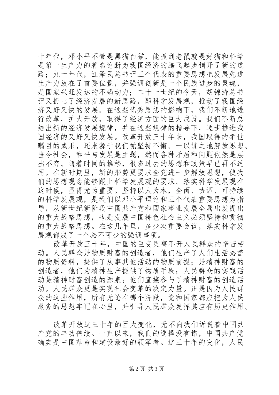 思想汇报：改革开放三十年_第2页