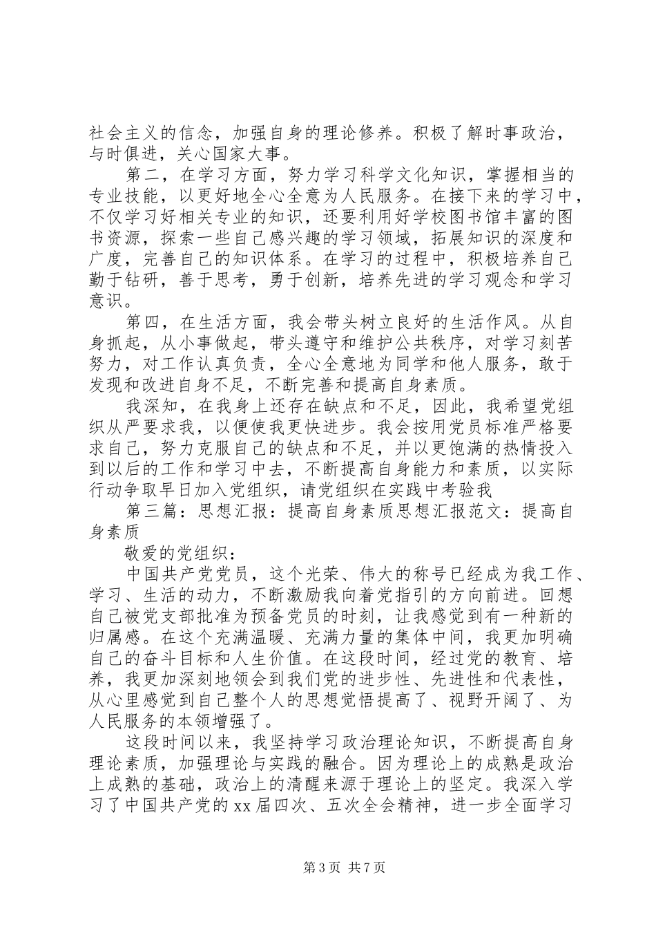 思想汇报：提高自身素质_第3页