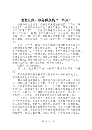 思想汇报：服务群众莫“一阵风”