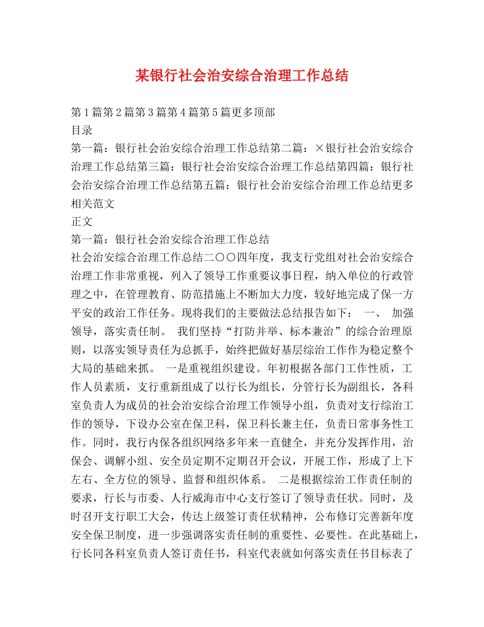 某银行社会治安综合治理工作总结 _第1页