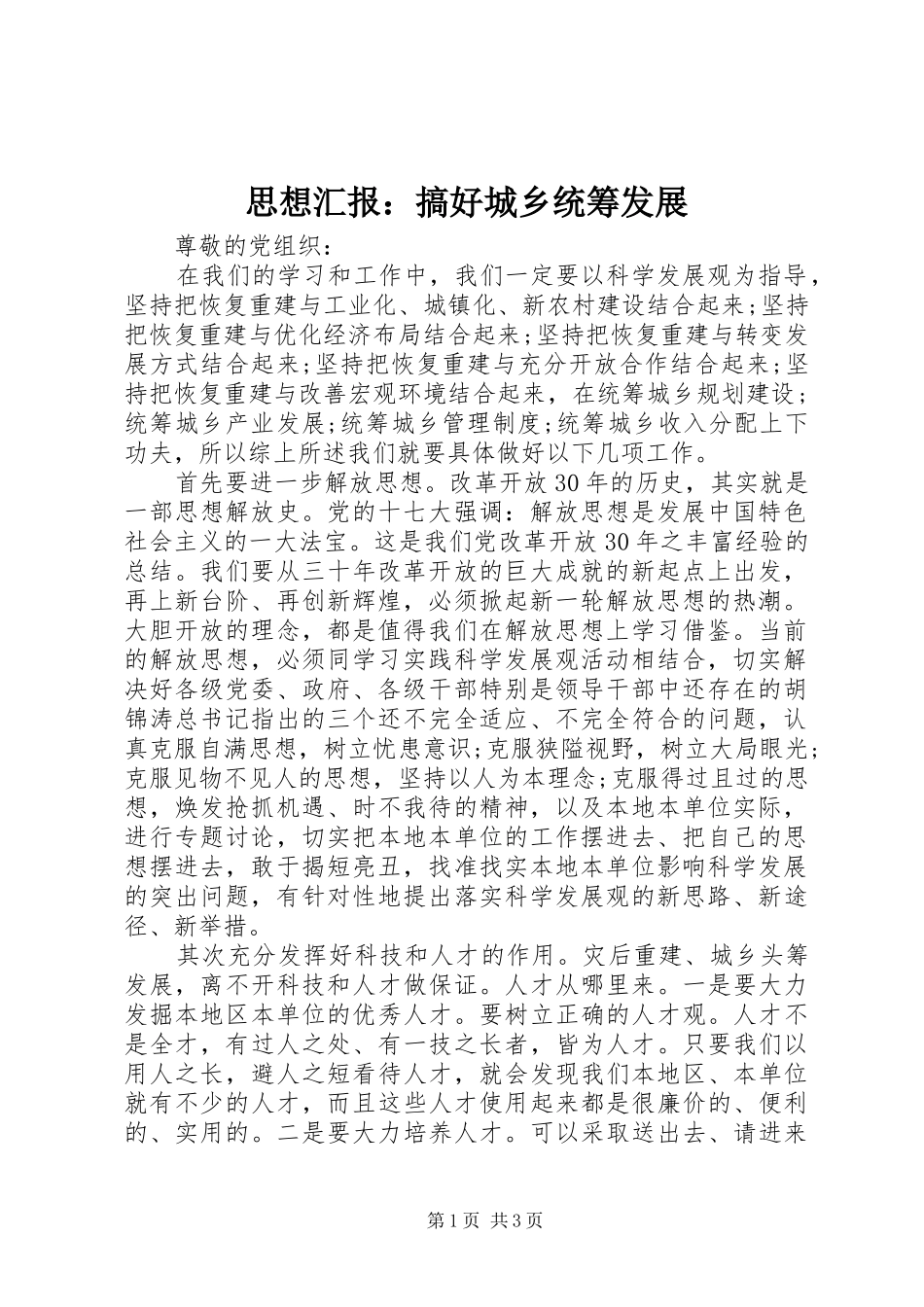 思想汇报：搞好城乡统筹发展_第1页
