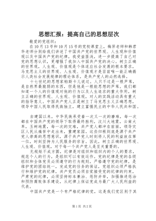 思想汇报：提高自己的思想层次