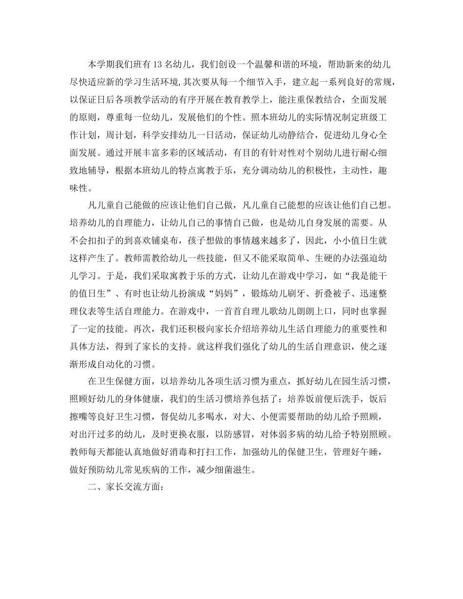 中班上学期个人总结 _第3页